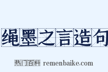 绳墨之言造句是什么意思的图片